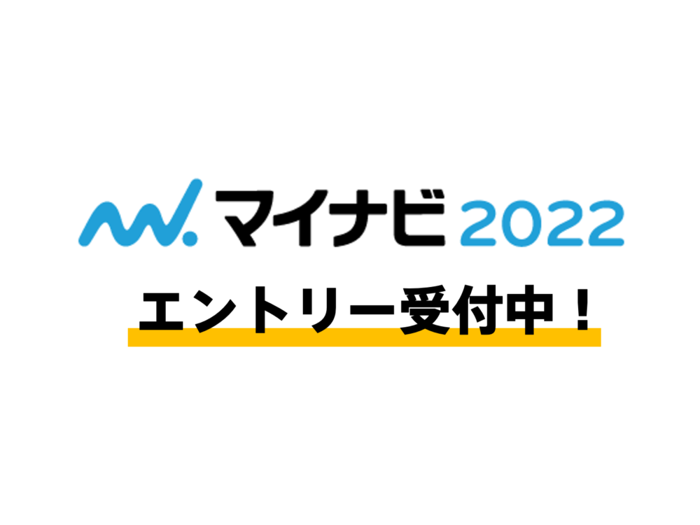 マイナビ2022　エントリー受付中！